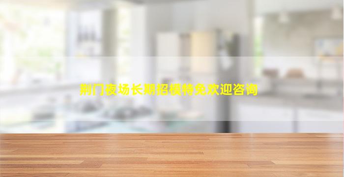 自贡酒吧招聘